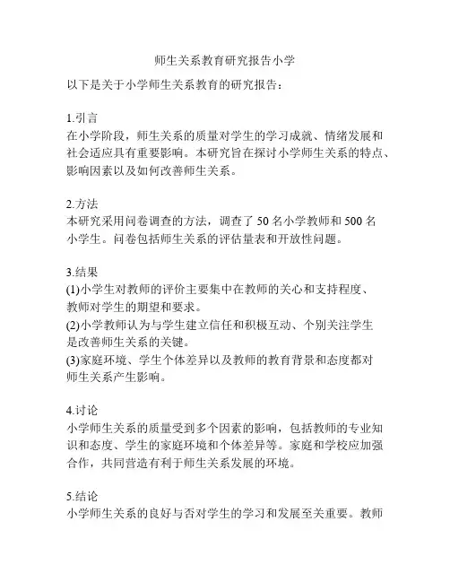 师生关系教育研究报告小学
