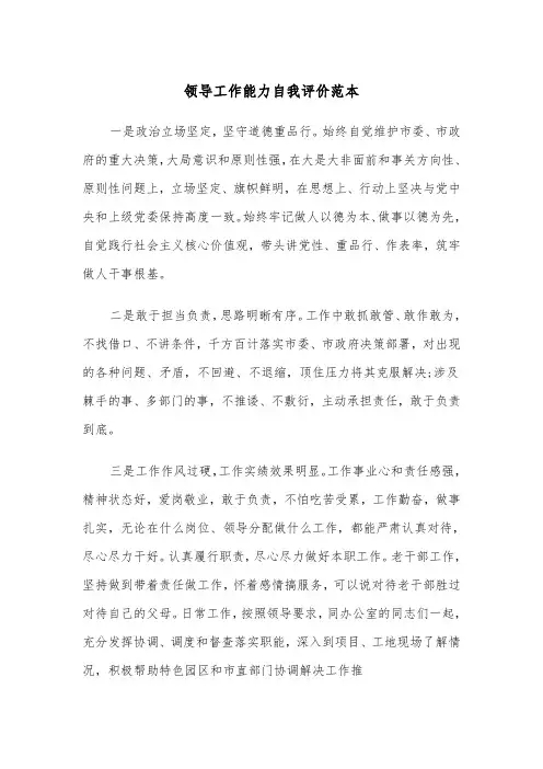 领导工作能力自我评价范本（四篇）