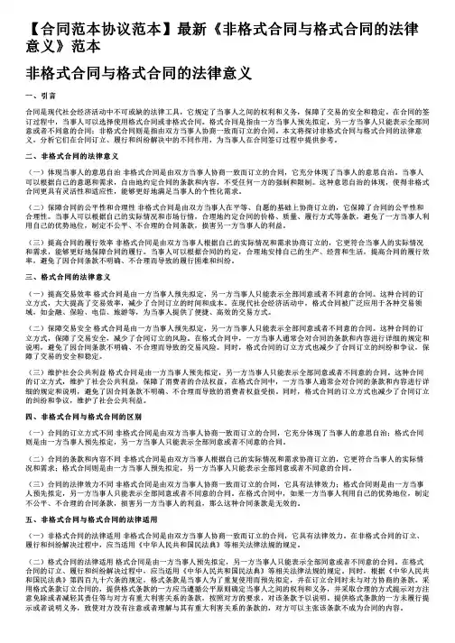 【合同范本协议范本】最新《非格式合同与格式合同的法律意义》范本