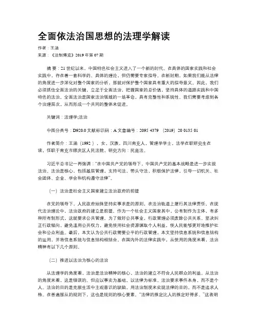 全面依法治国思想的法理学解读