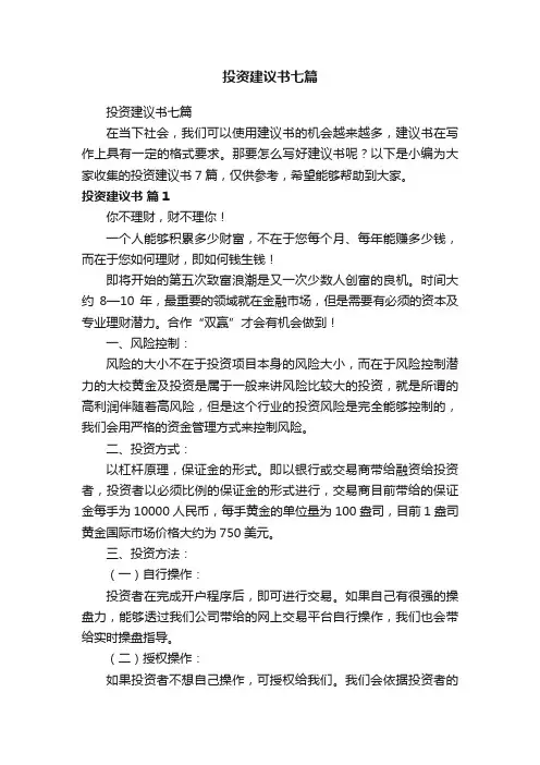 投资建议书七篇