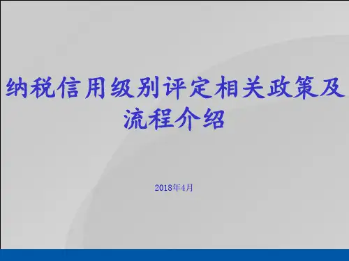 纳税信用等级评定相关政策及流程介绍