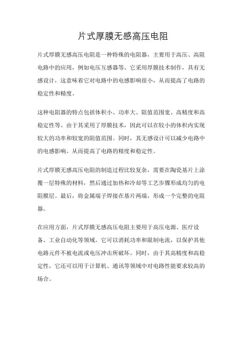 片式厚膜无感高压电阻