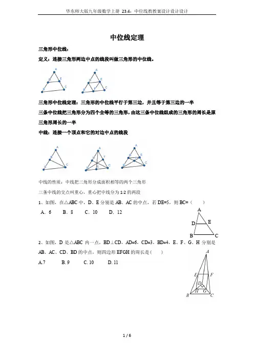 华东师大版九年级数学上册 23.4：中位线教教案设计设计设计