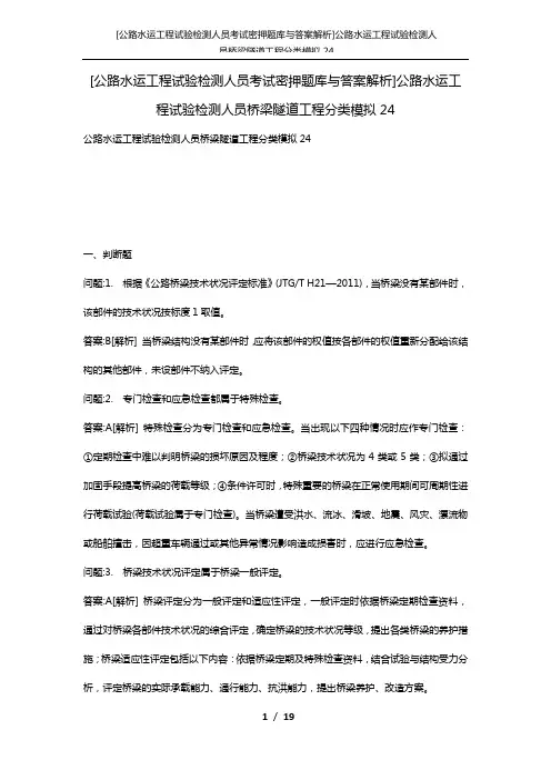 [公路水运工程试验检测人员考试密押题库与答案解析]公路水运工程试验检测人员桥梁隧道工程分类模拟24