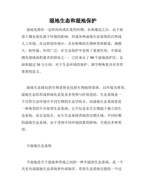 湿地生态和湿地保护