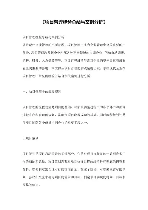 《项目管理经验总结与案例分析》