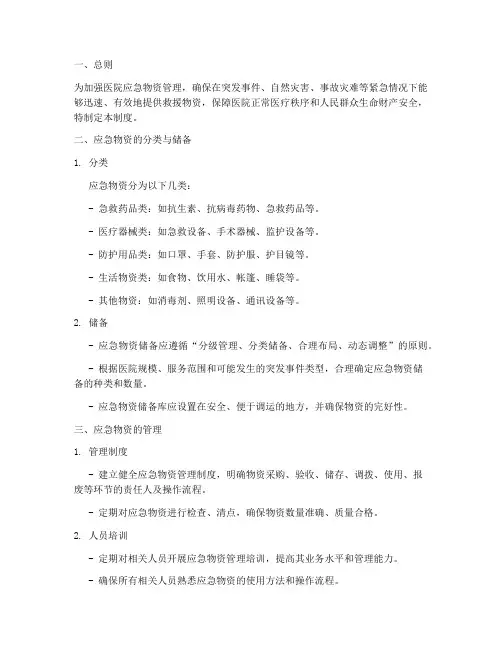 医院应急物资管理制度百度