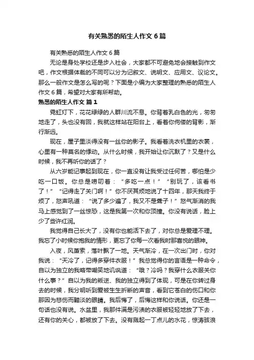 有关熟悉的陌生人作文6篇