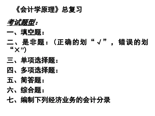 04会计学原理》总复习