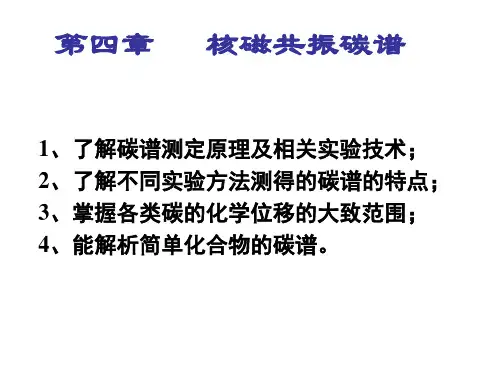 13C-核磁共振光谱 -1
