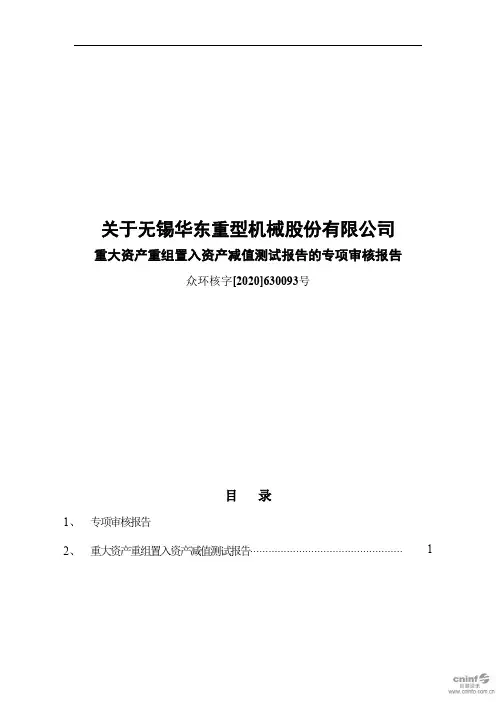 华东重机：关于公司重大资产重组置入资产减值测试报告的专项审核报告