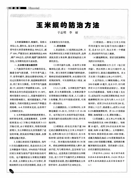 玉米螟的防治方法