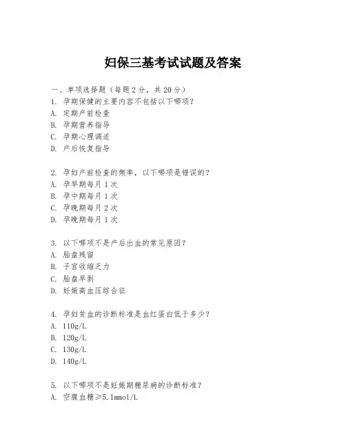 妇保三基考试试题及答案