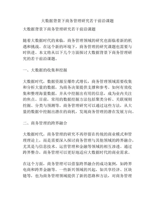 大数据背景下商务管理研究若干前沿课题