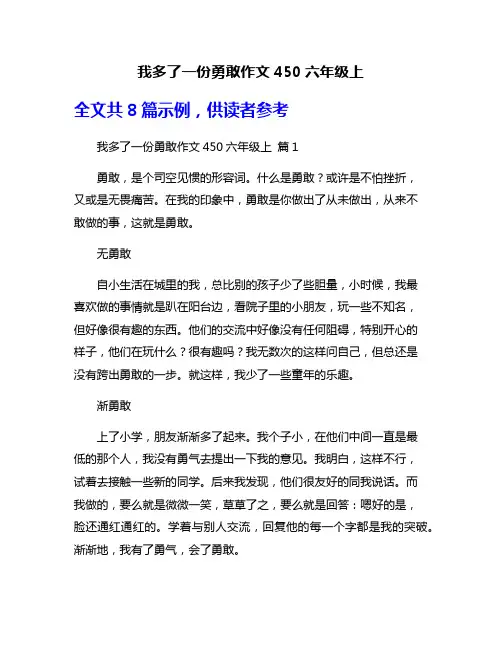 我多了一份勇敢作文450六年级上