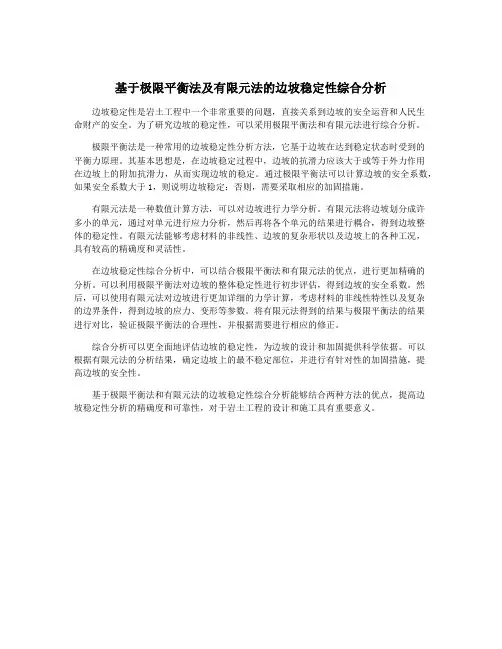 基于极限平衡法及有限元法的边坡稳定性综合分析