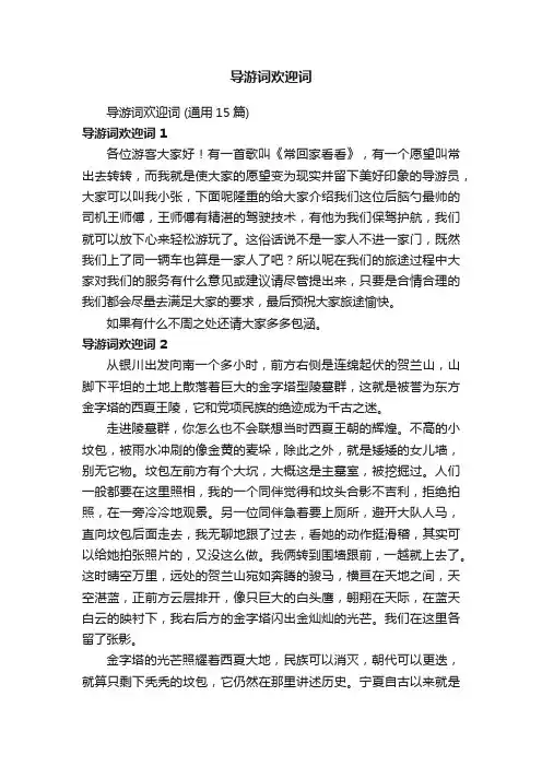导游词欢迎词