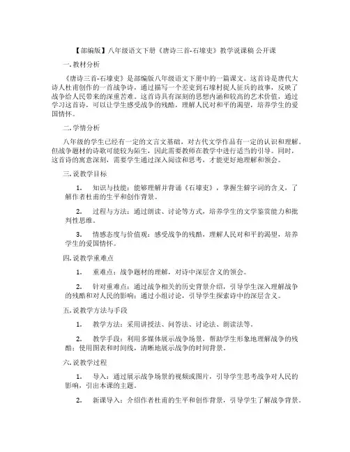 【部编版】八年级语文下册《唐诗三首-石壕吏》教学说课稿公开课