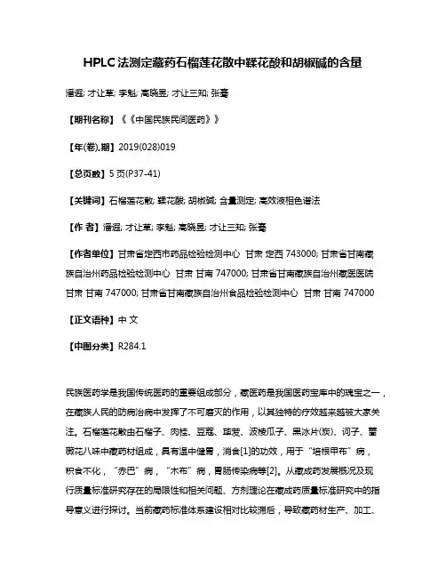 HPLC法测定藏药石榴莲花散中鞣花酸和胡椒碱的含量