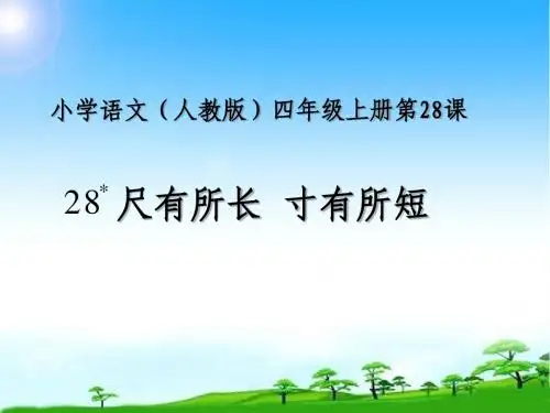 新版人教版四年级语文第一学期上册尺有所长、寸有所短公开课课件
