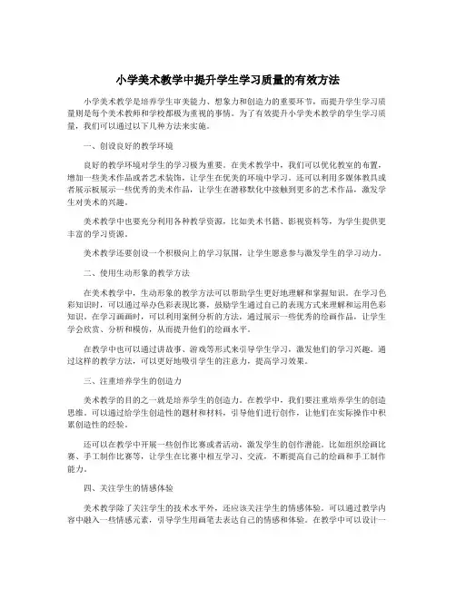 小学美术教学中提升学生学习质量的有效方法