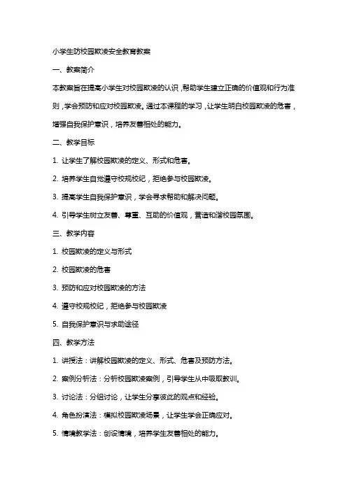 (完整)小学生防校园欺凌安全教育教案