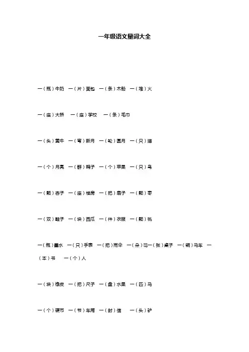 一年级语文量词大全