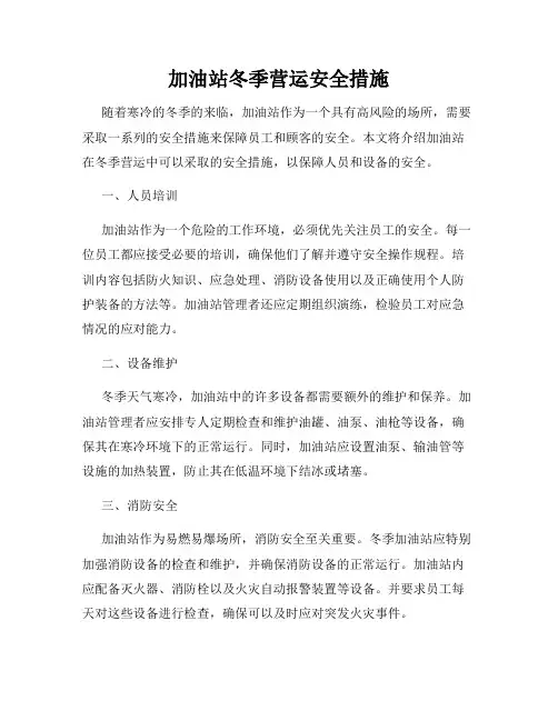 加油站冬季营运安全措施
