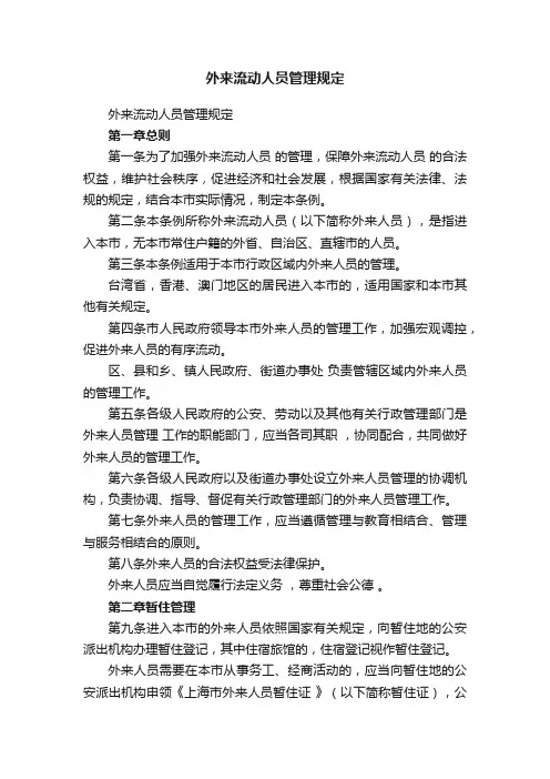 外来流动人员管理规定