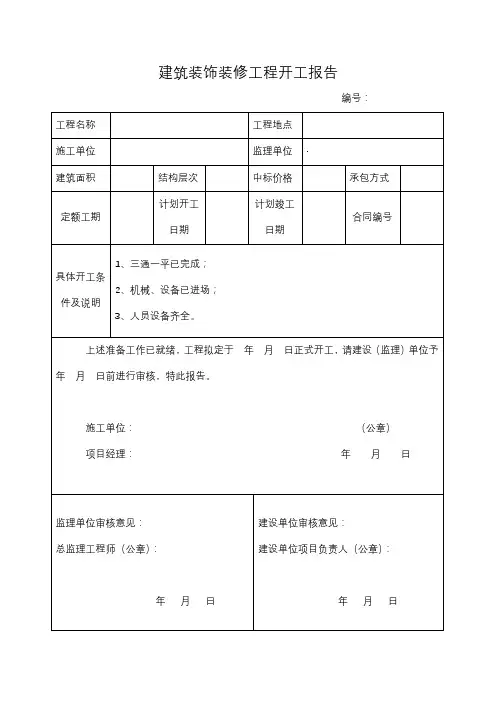 2024最新_建筑装饰装修工程开工报告