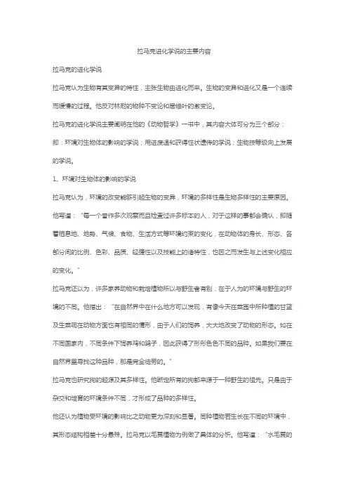 拉马克进化学说的主要内容