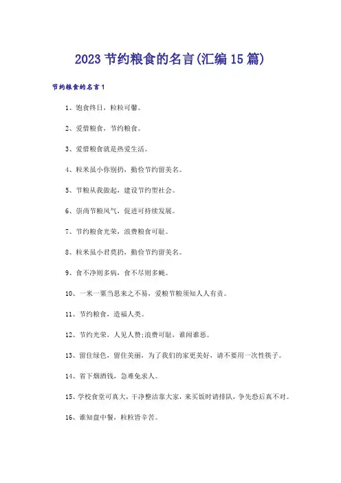 2023节约粮食的名言(汇编15篇)