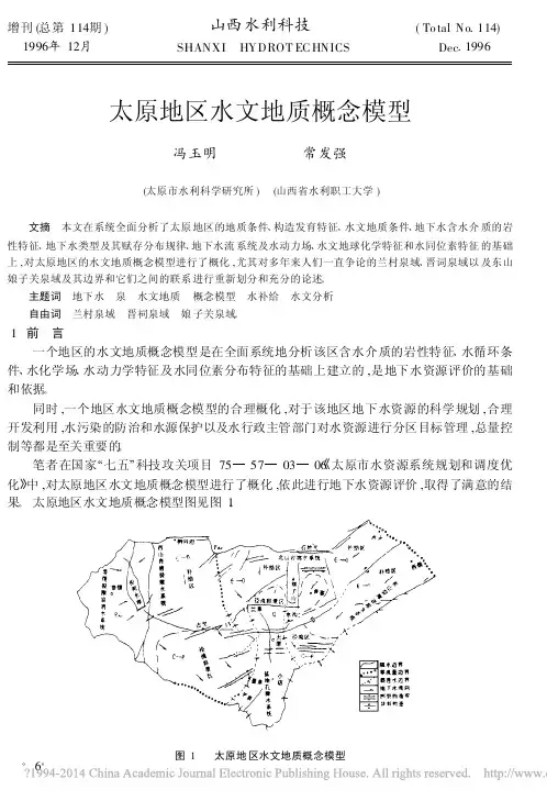 太原地区水文地质概念模型_冯玉明