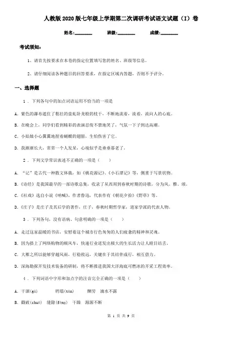 人教版2020版七年级上学期第二次调研考试语文试题(I)卷