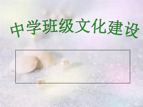 中学班级文化建设  ppt