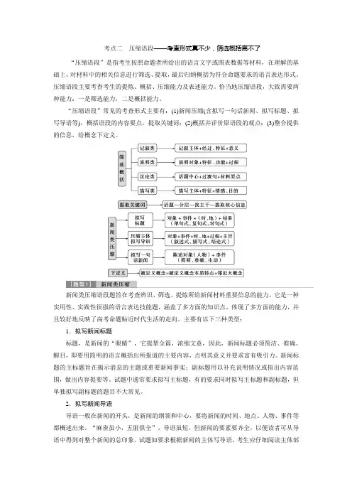 2 考点二 压缩语段——考查形式真不少,筛选概括离不了