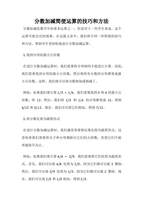 分数加减简便运算的技巧和方法
