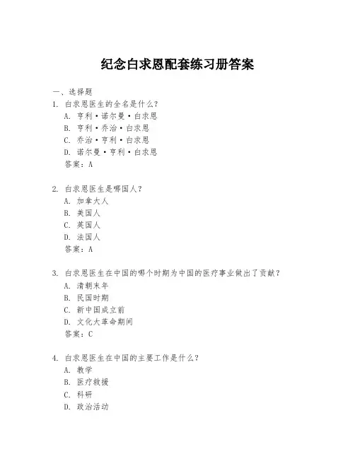 纪念白求恩配套练习册答案
