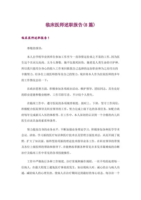 临床医师述职报告(8篇)