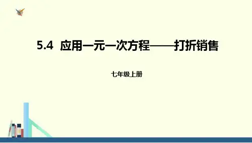 《一元一次方程——应用一元一次方程—打折销售》数学教学PPT课件(3篇)