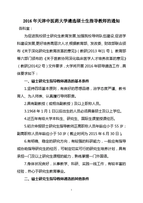 天津中医药大学遴选硕士生指导教师的通知