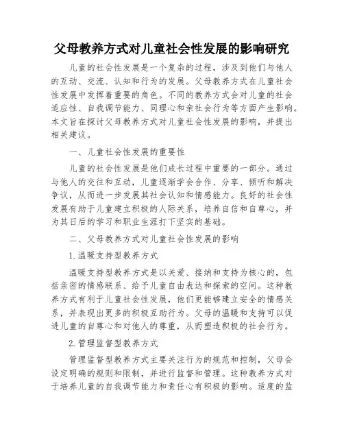 父母教养方式对儿童社会性发展的影响研究