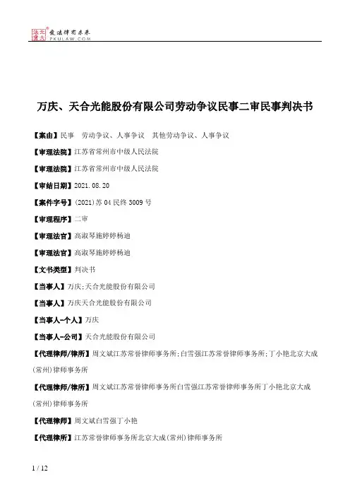 万庆、天合光能股份有限公司劳动争议民事二审民事判决书