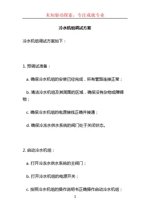 冷水机组调试方案 (4)