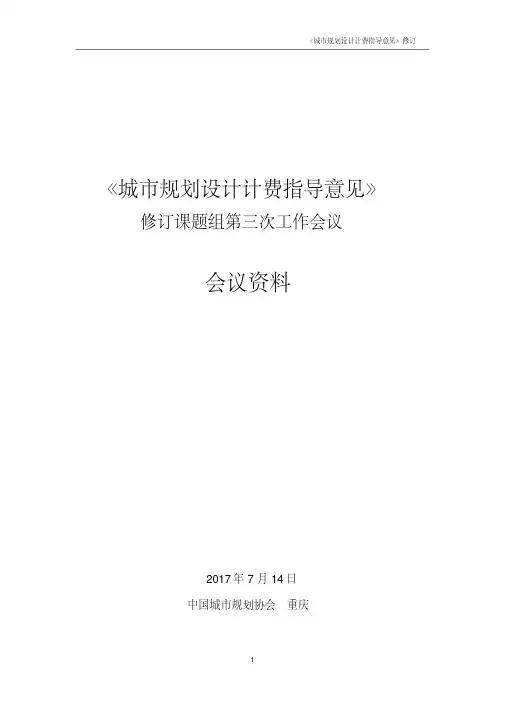 《城市规划设计计费指导意见》2017修订稿