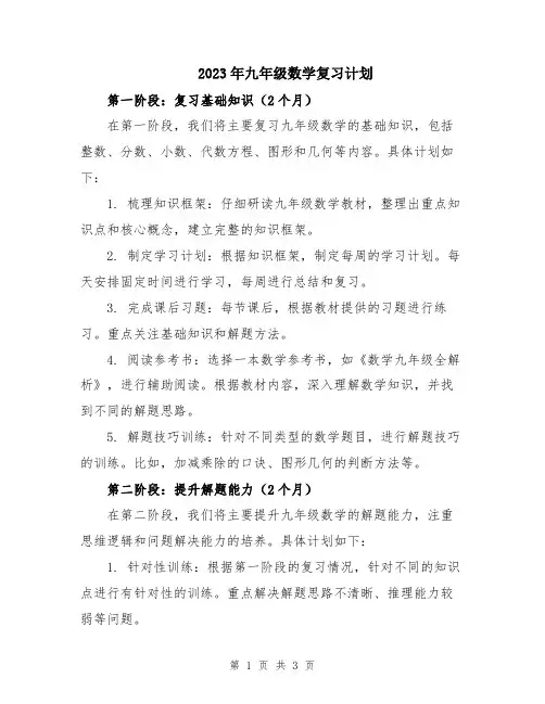 2023年九年级数学复习计划