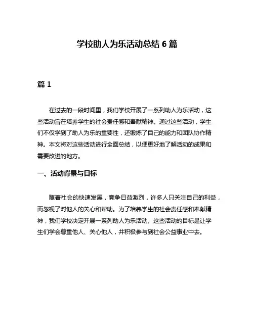 学校助人为乐活动总结6篇