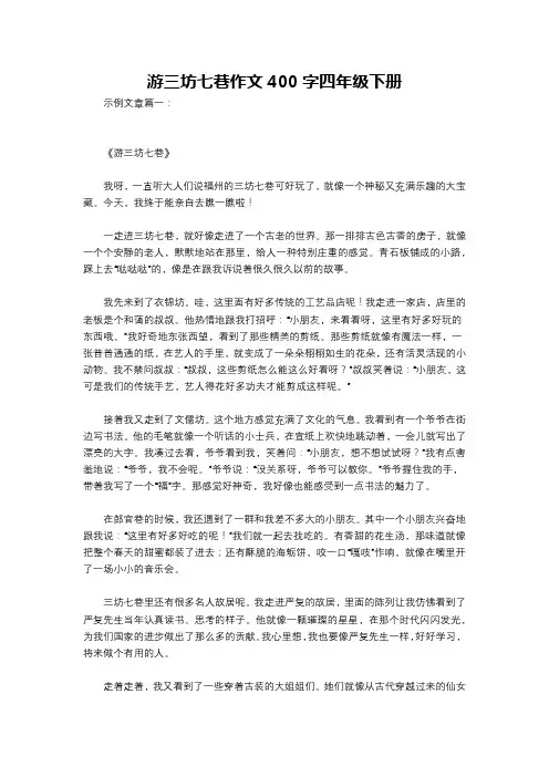 游三坊七巷作文400字四年级下册