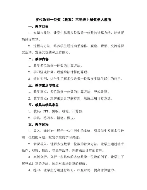 多位数乘一位数(教案)-三年级上册数学人教版